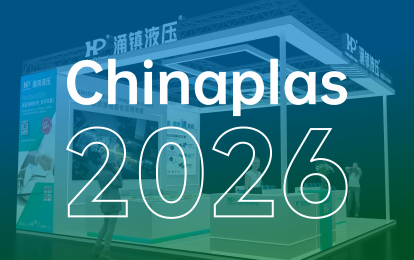 涌鎮液壓丨塑動未來 &middot; 液壓驅動綠色成型&mdash;&mdash;誠邀您共赴2026 Chinaplas國際橡塑展（04.21-04.24）